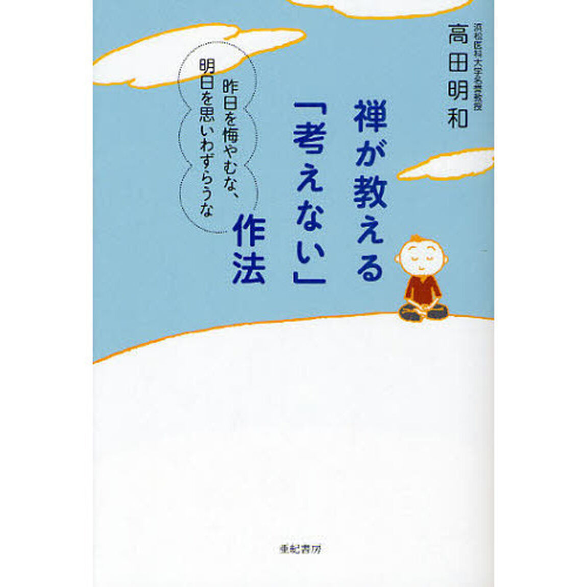 禅が教える「考えない」作法　昨日を悔やむな、明日を思いわずらうな