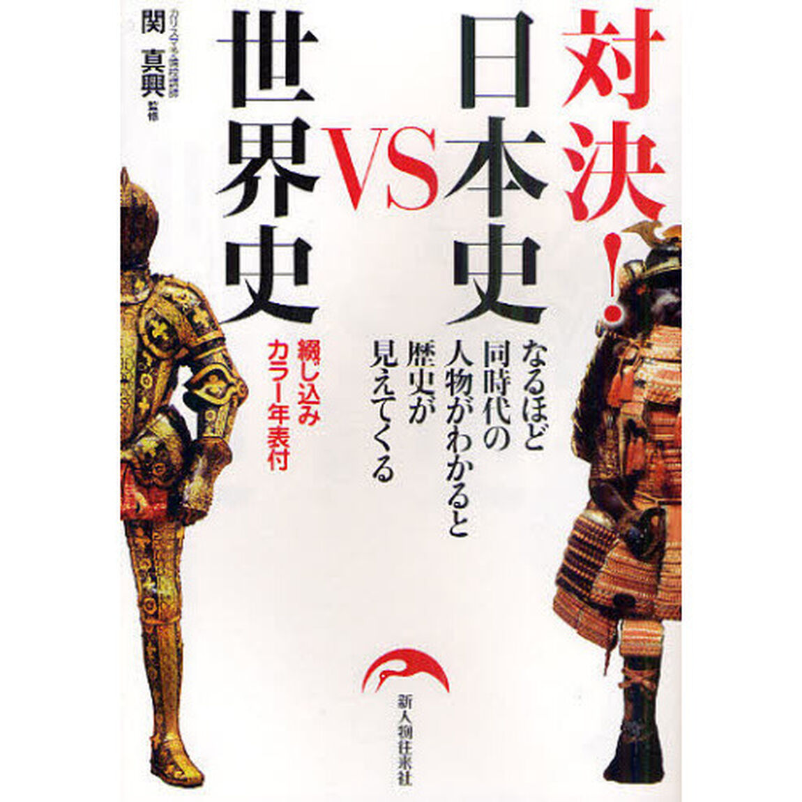 対決！日本史ＶＳ世界史　なるほど同時代の人物がわかると歴史が見えてくる
