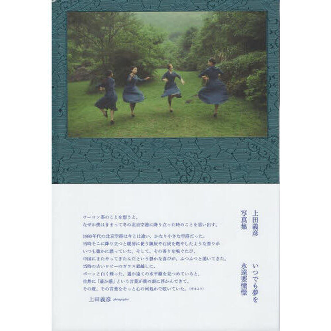 いつでも夢を