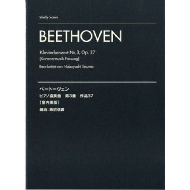 [スタディ・スコア] ベートーヴェン ピアノ協奏曲 第3番【室内楽版】