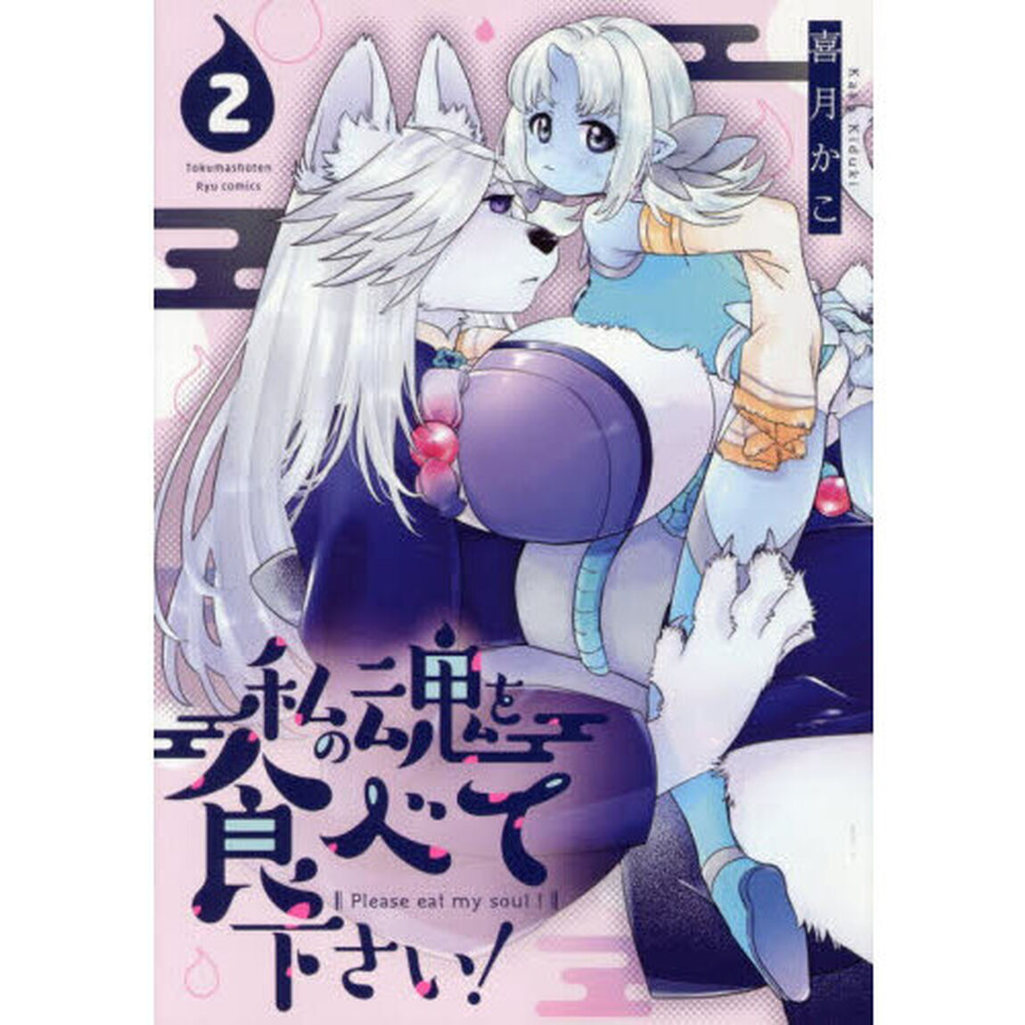 私の魂を食べて下さい！　２