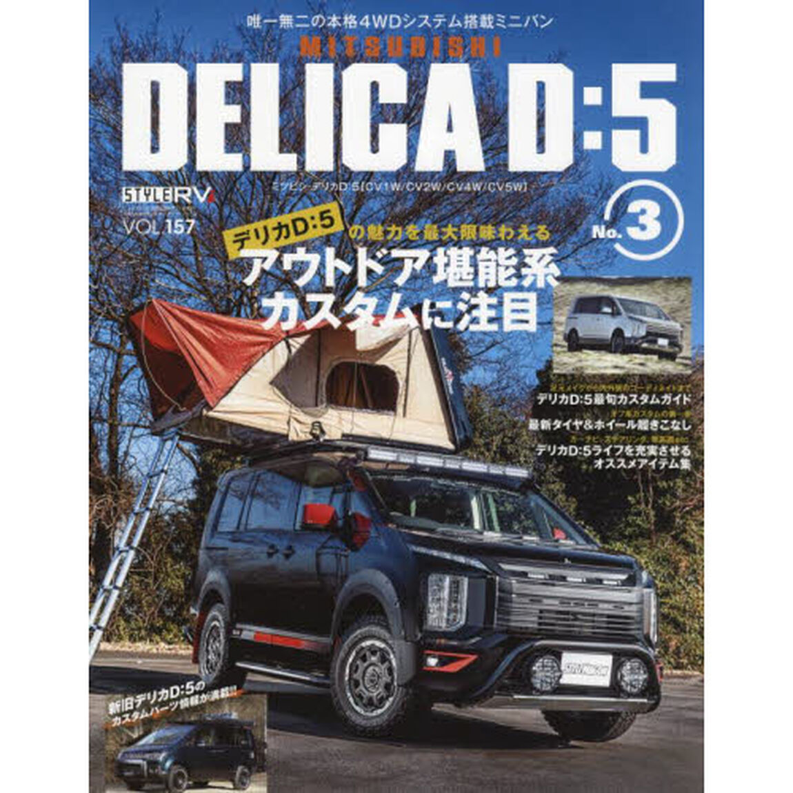 ミツビシデリカＤ：５　ＳＴＹＬＥ　ＲＶ　ＮＯ．３「デリカＤ：５で遊ぶ最新スタイル」