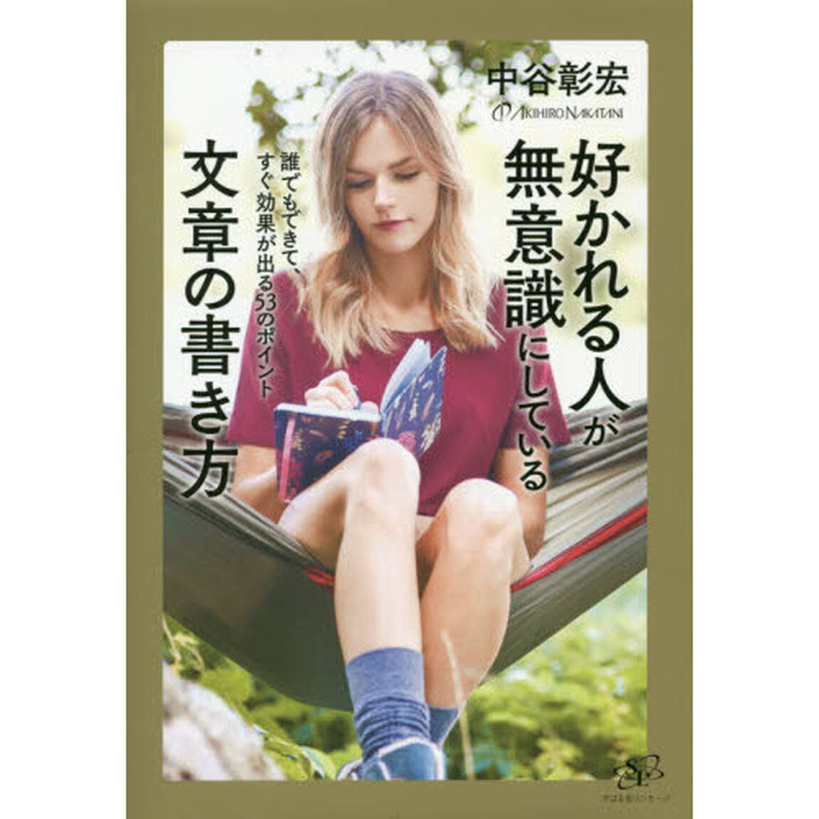 好かれる人が無意識にしている文章の書き方
