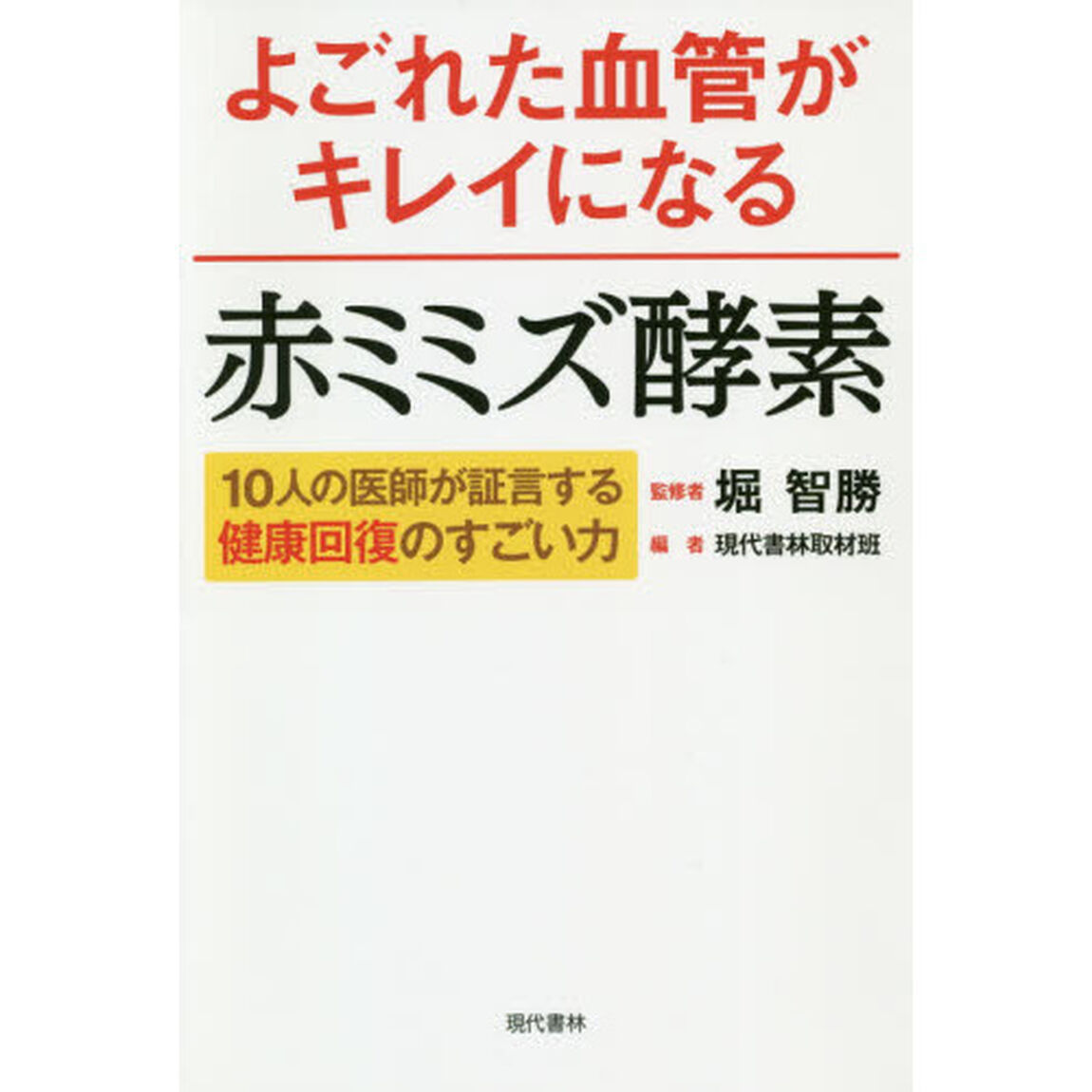 よごれた血管がキレイになる赤ミミズ酵素　１０人の医師が証言する健康回復のすごい力