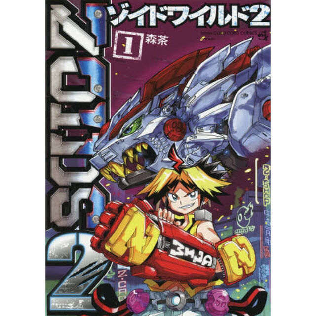 ゾイドワイルド２　１