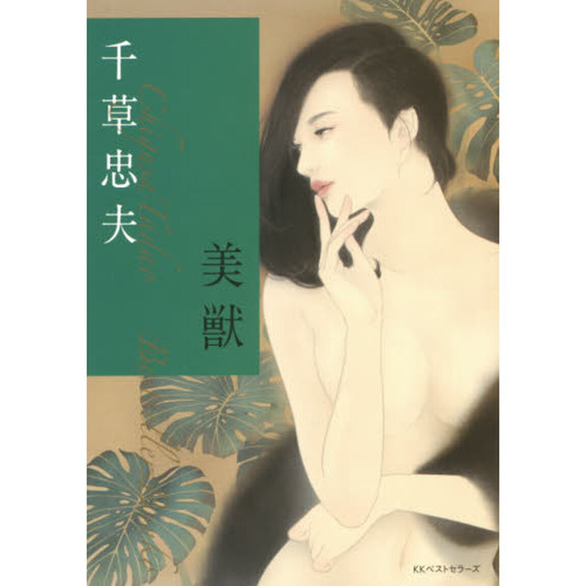 美獣