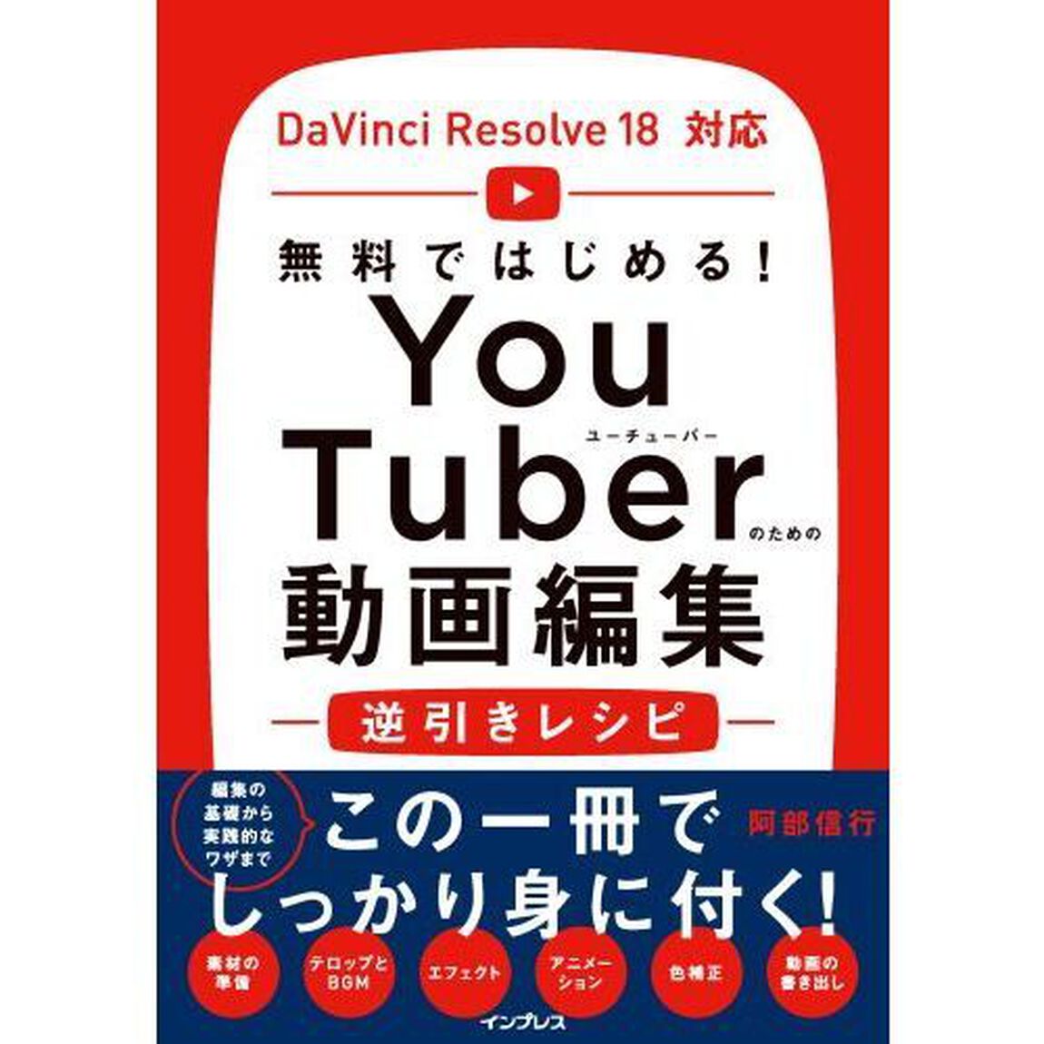 ＹｏｕＴｕｂｅｒのための動画編集逆引きレシピ　無料ではじめる！