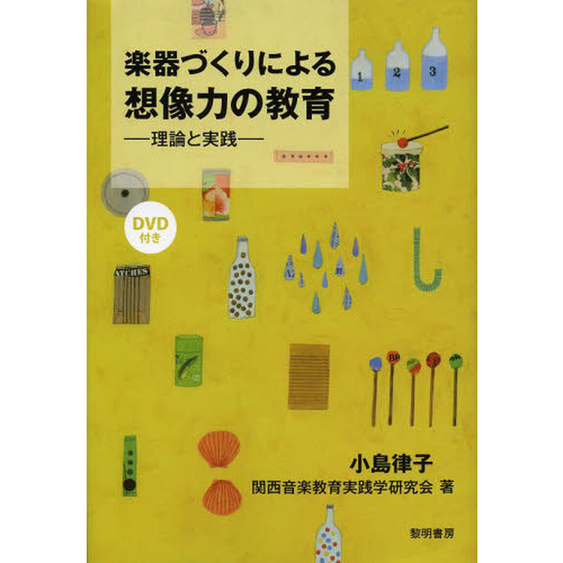 楽器づくりによる想像力の教育　理論と実践