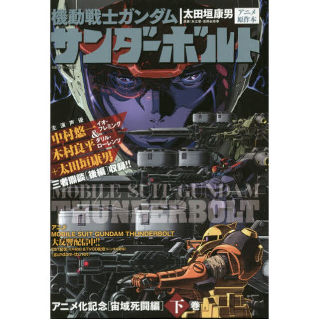 機動戦士ガンダムサンダーボルト　宙域　下