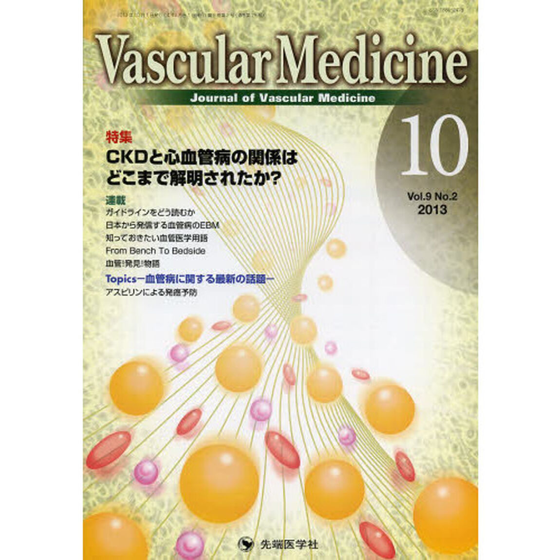 Ｖａｓｃｕｌａｒ　Ｍｅｄｉｃｉｎｅ　Ｊｏｕｒｎａｌ　ｏｆ　Ｖａｓｃｕｌａｒ　Ｍｅｄｉｃｉｎｅ　ｖｏｌ．９ｎｏ．２（２０１３－１０）「特集ＣＫＤと心血管病の関係はどこまで解明されたか？」