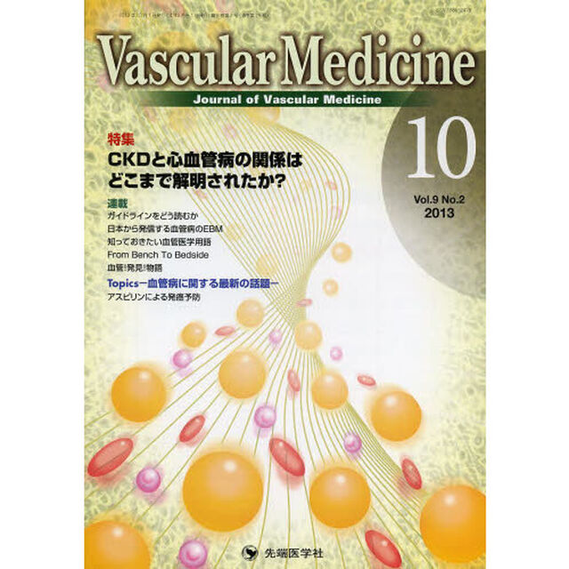 Ｖａｓｃｕｌａｒ　Ｍｅｄｉｃｉｎｅ　Ｊｏｕｒｎａｌ　ｏｆ　Ｖａｓｃｕｌａｒ　Ｍｅｄｉｃｉｎｅ　ｖｏｌ．９ｎｏ．２（２０１３－１０）「特集ＣＫＤと心血管病の関係はどこまで解明されたか？」