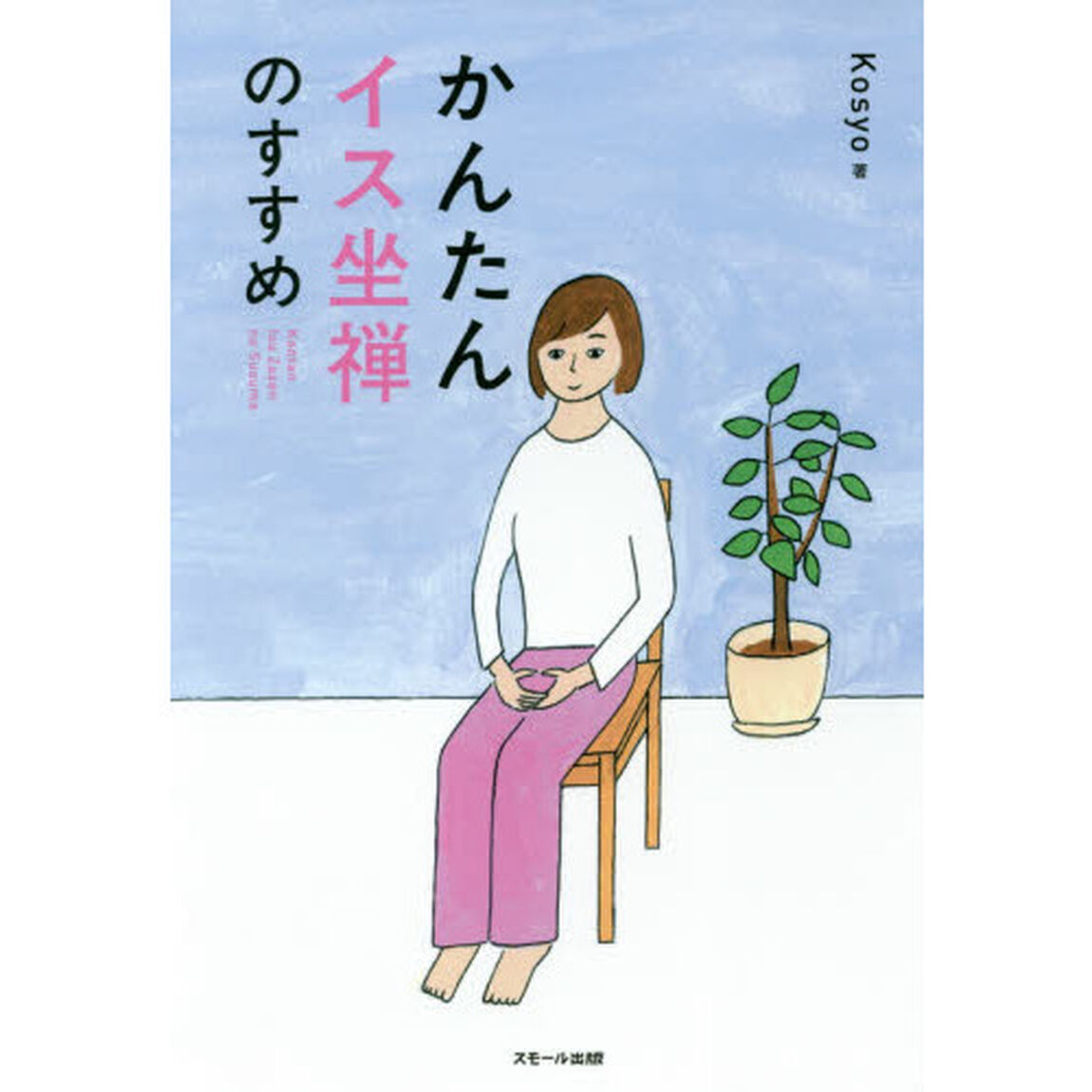 かんたんイス坐禅のすすめ
