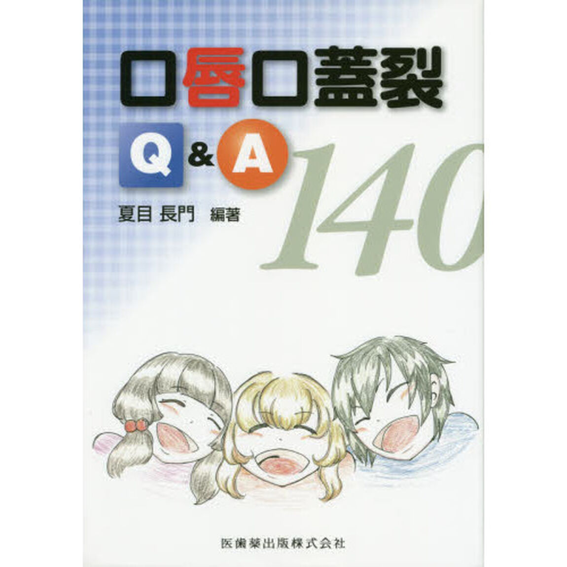口唇口蓋裂Ｑ＆Ａ１４０