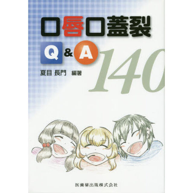 口唇口蓋裂Ｑ＆Ａ１４０