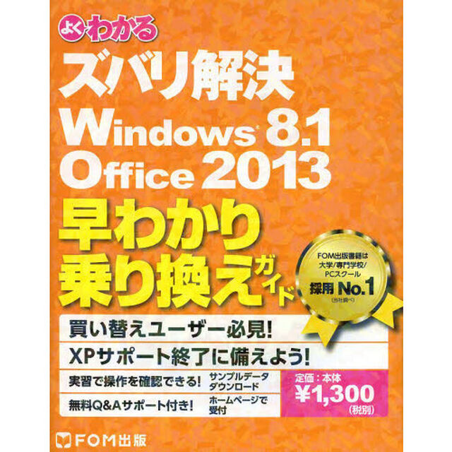 よくわかるズバリ解決Ｗｉｎｄｏｗｓ　８．１／Ｏｆｆｉｃｅ２０１３早わかり乗り換えガイド