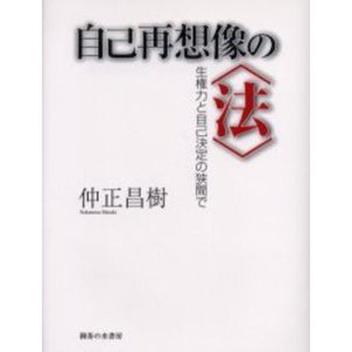 自己再想像の〈法〉　生権力と自己決定の狭間で