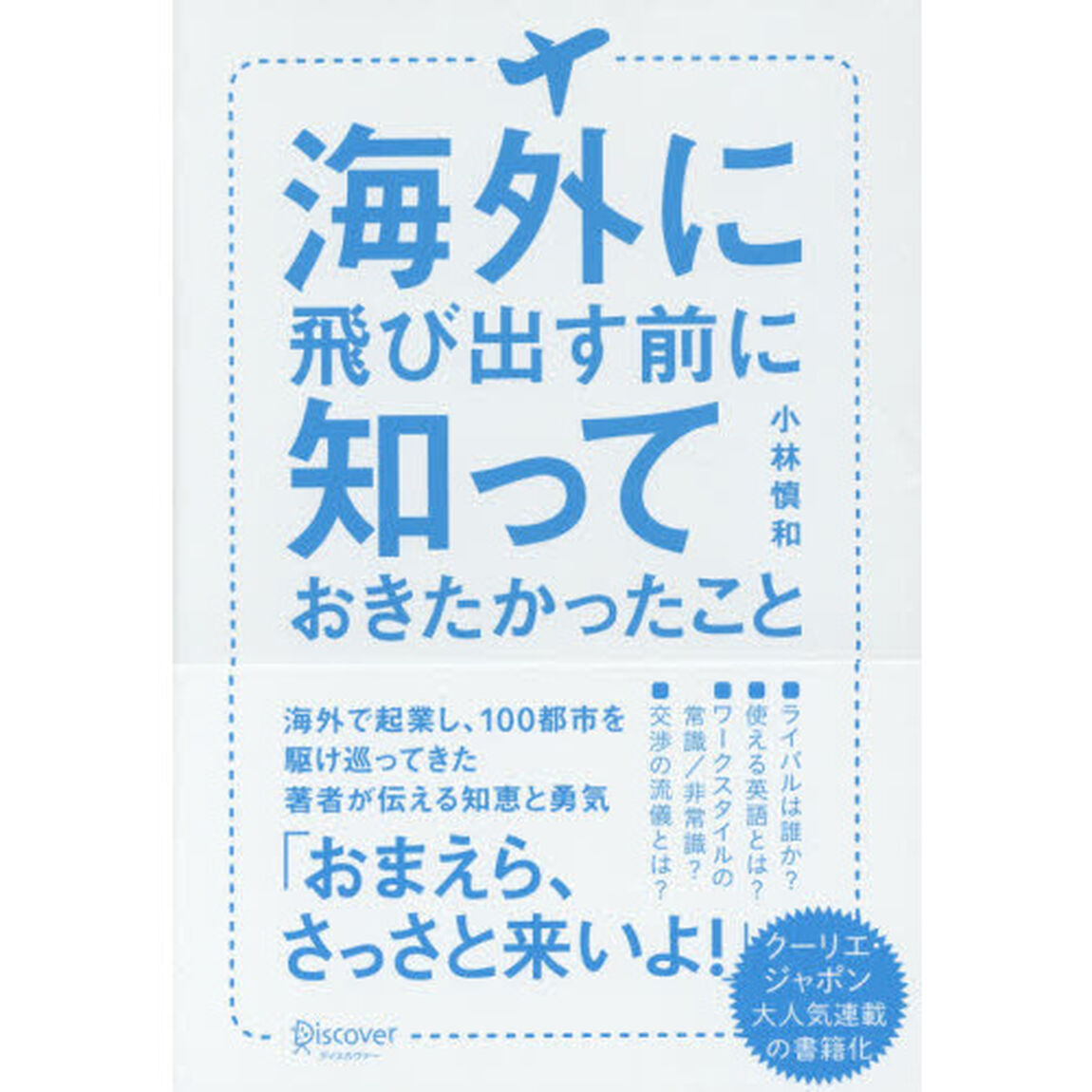 海外に飛び出す前に知っておきたかったこと