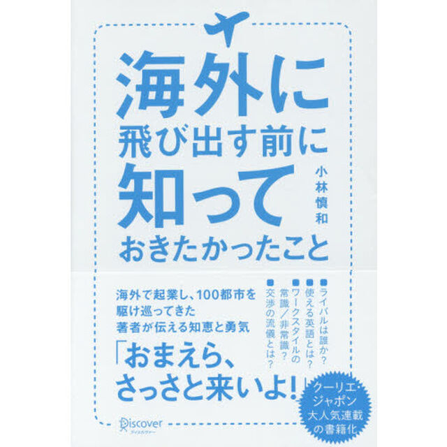 海外に飛び出す前に知っておきたかったこと