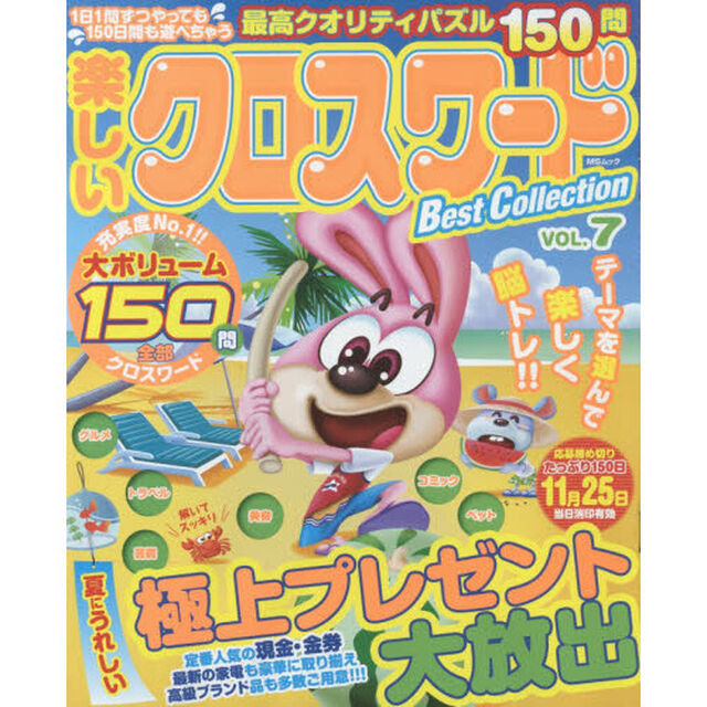 楽しいクロスワードＢｅｓｔ　Ｃｏｌｌｅｃｔｉｏｎ　ＶＯＬ．７