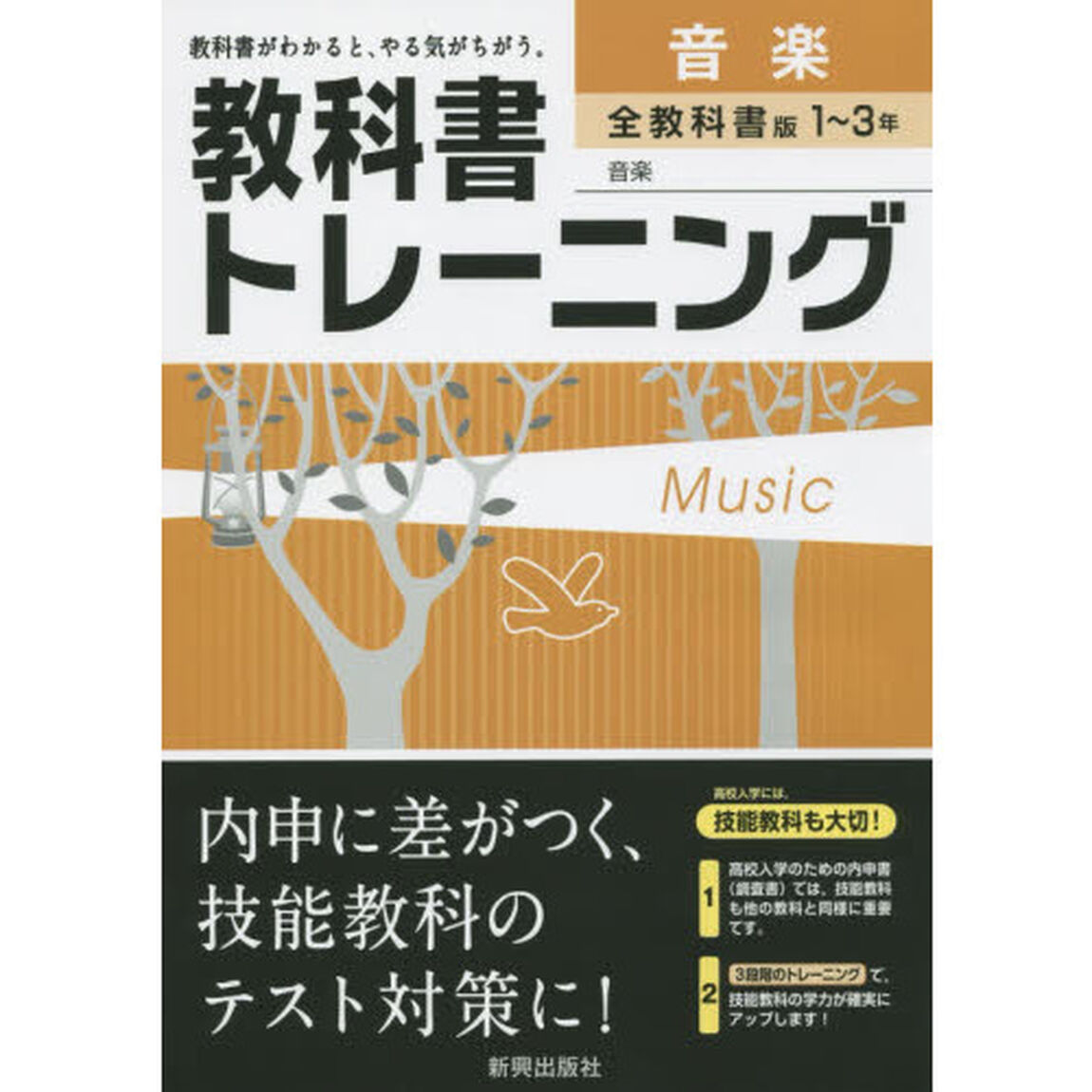 教科書トレーニング音楽１〜３年　全教科書版