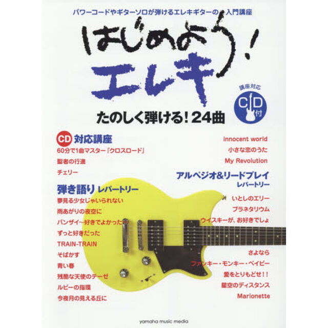 はじめよう！エレキ　６０分で１曲マスター〜クロスロード〜