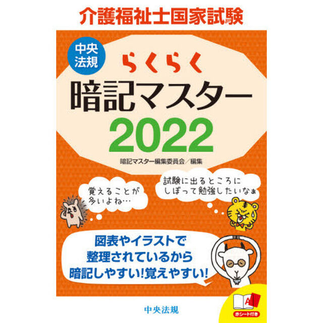 介護福祉士国家試験らくらく暗記マスター　２０２２