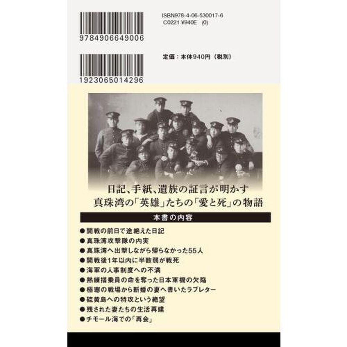 真珠湾攻撃隊　隊員と家族の八〇年