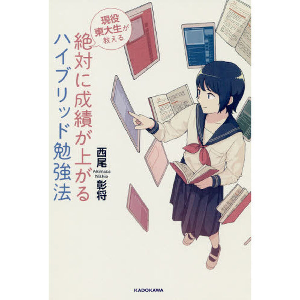 現役東大生が教える絶対に成績が上がるハイブリッド勉強法