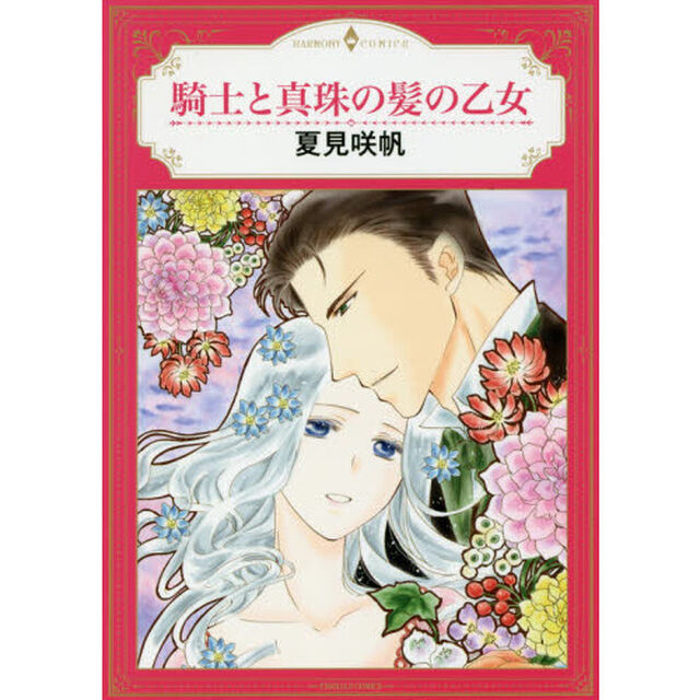 騎士と真珠の髪の乙女