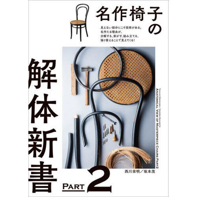 名作椅子の解体新書　見えない部分にこそ技術がある。名作たる理由が、分解する、剥がす、組み立てる、張り替えることで見えてくる！　ＰＡＲＴ２