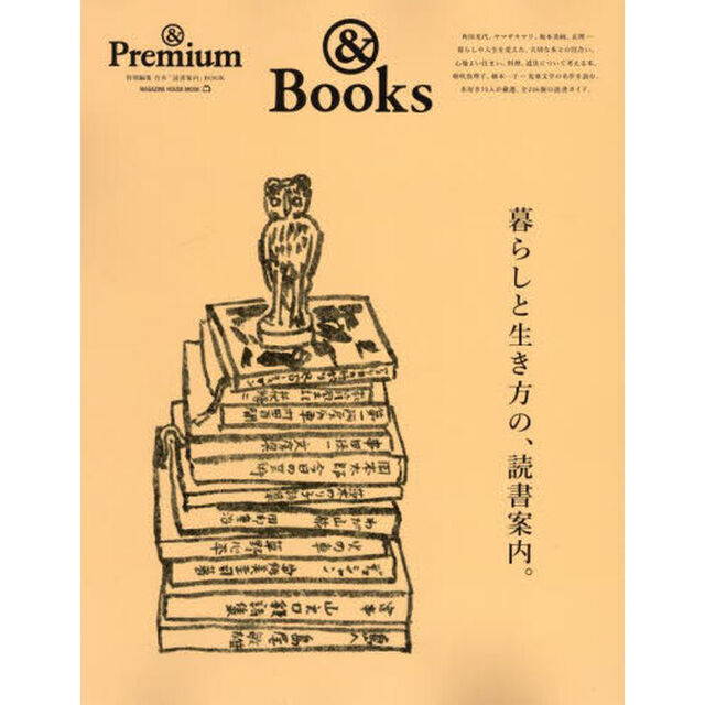 暮らしと生き方の、読書案内。　＆Ｂｏｏｋｓ