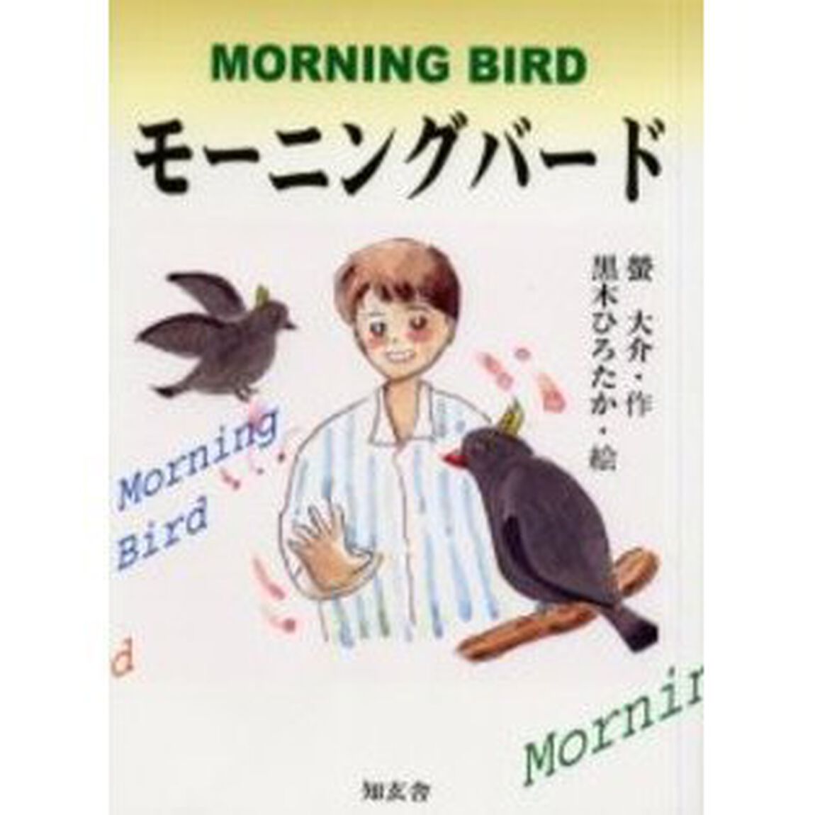 モーニングバード