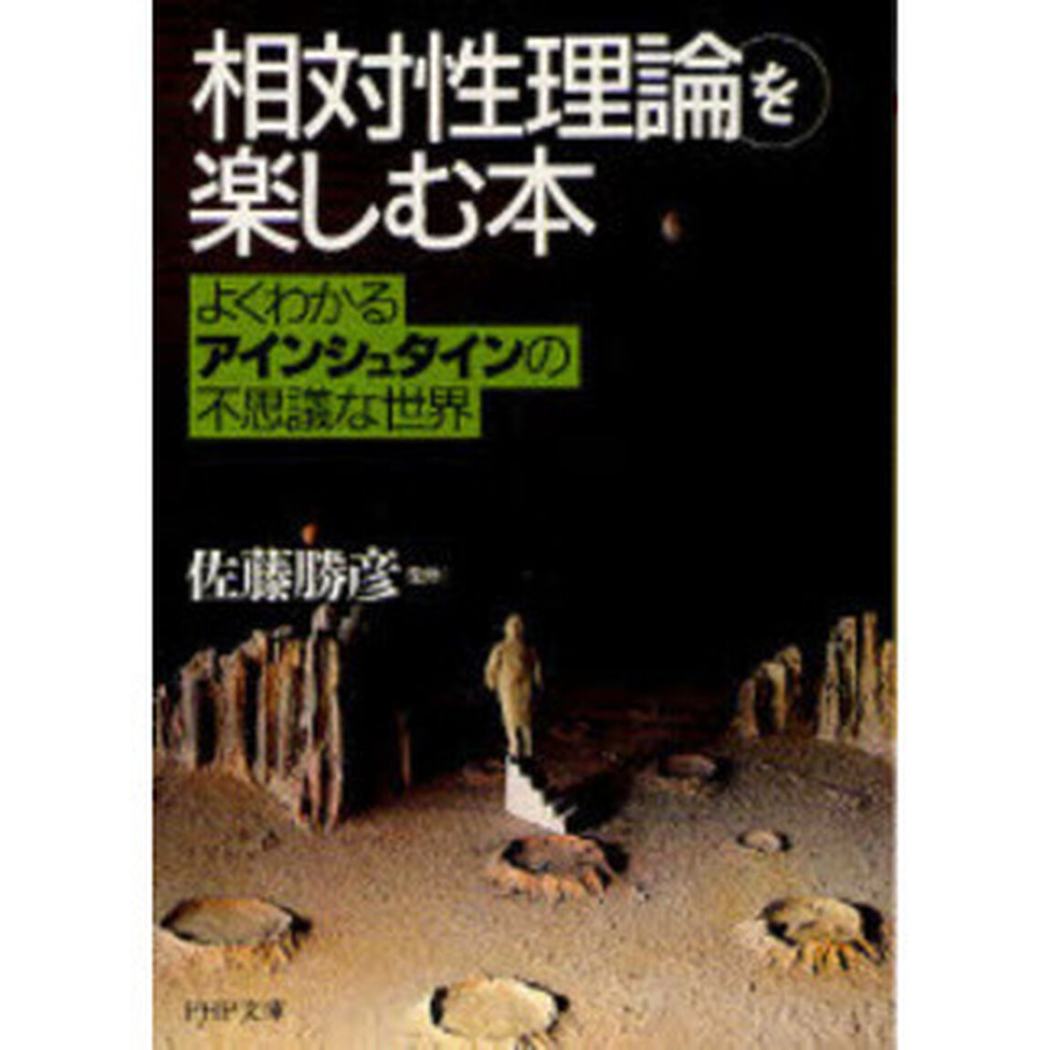 「相対性理論」を楽しむ本　よくわかるアインシュタインの不思議な世界