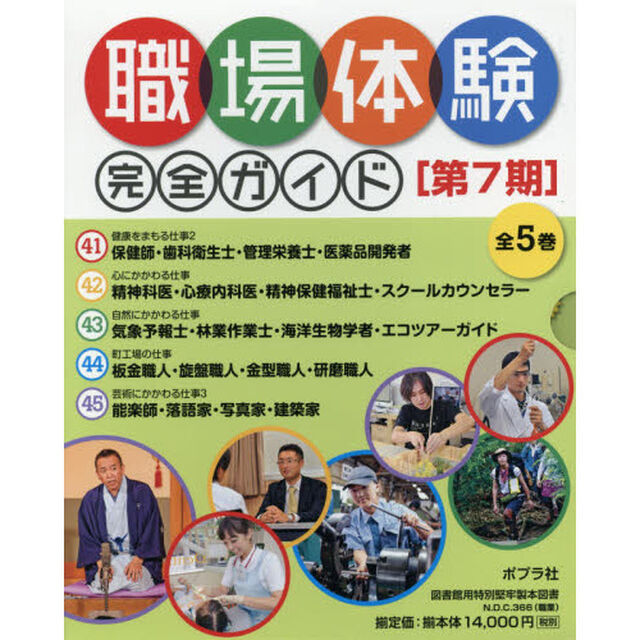 職場体験完全ガイド　第７期　５巻セット
