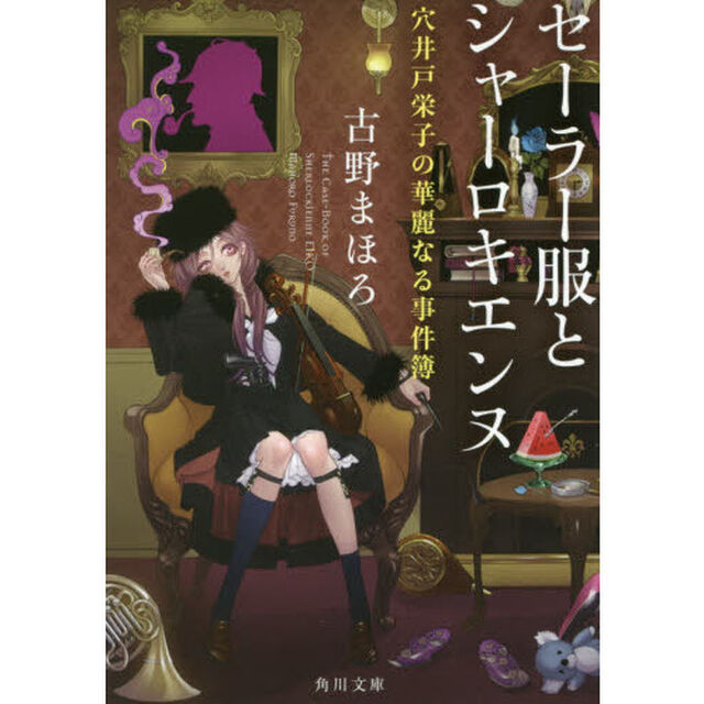 セーラー服とシャーロキエンヌ　穴井戸栄子の華麗なる事件簿