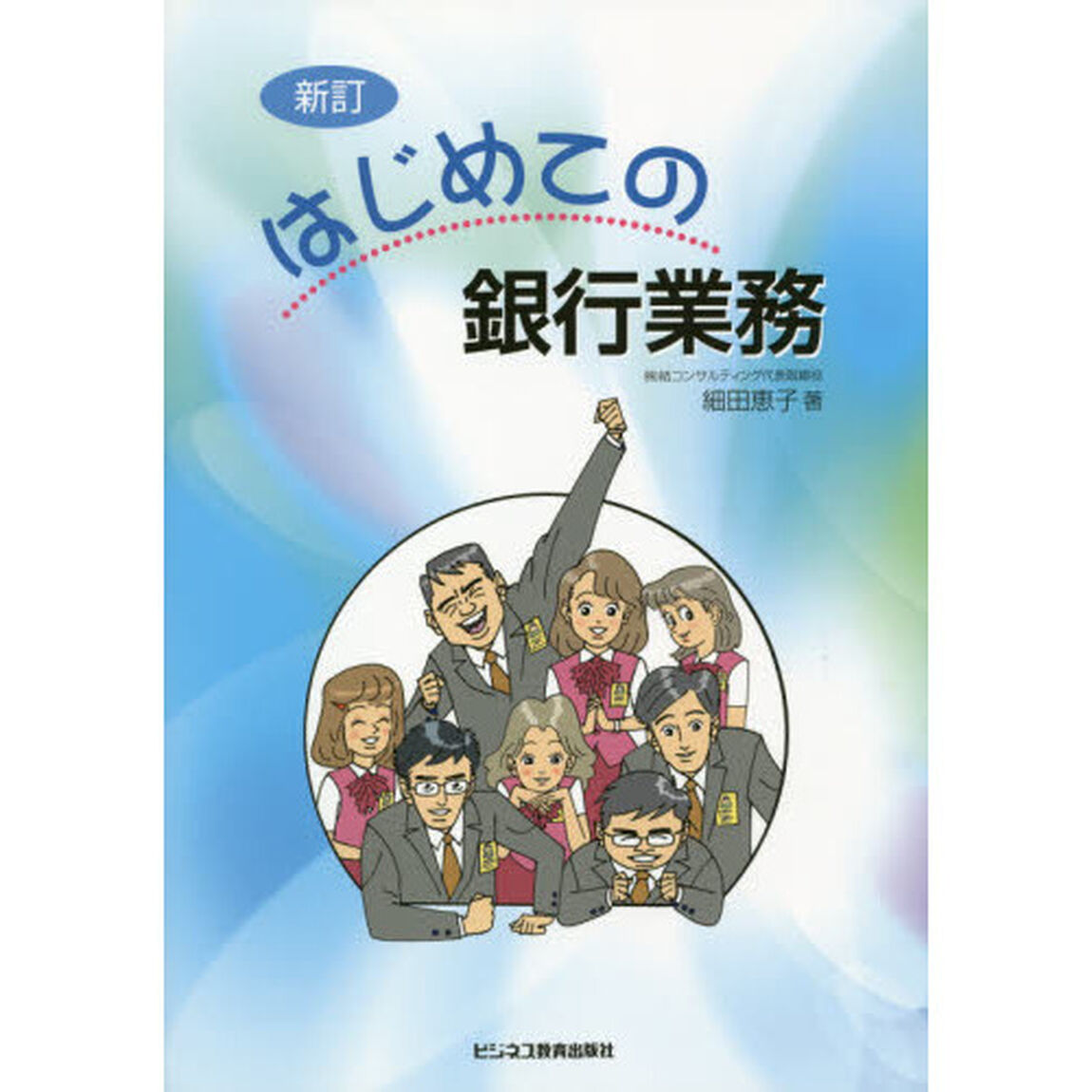 はじめての銀行業務「新訂」