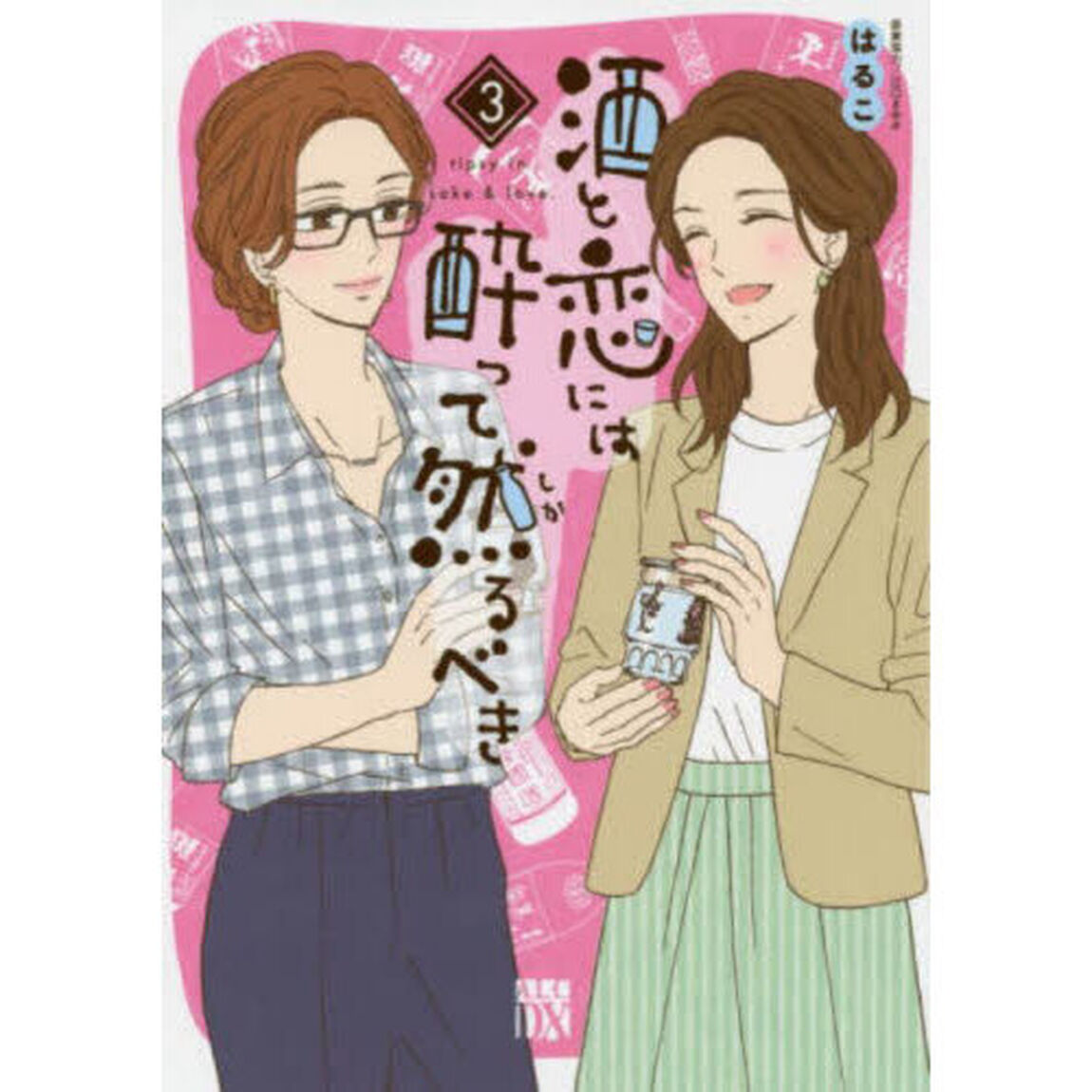酒と恋には酔って然るべき　３