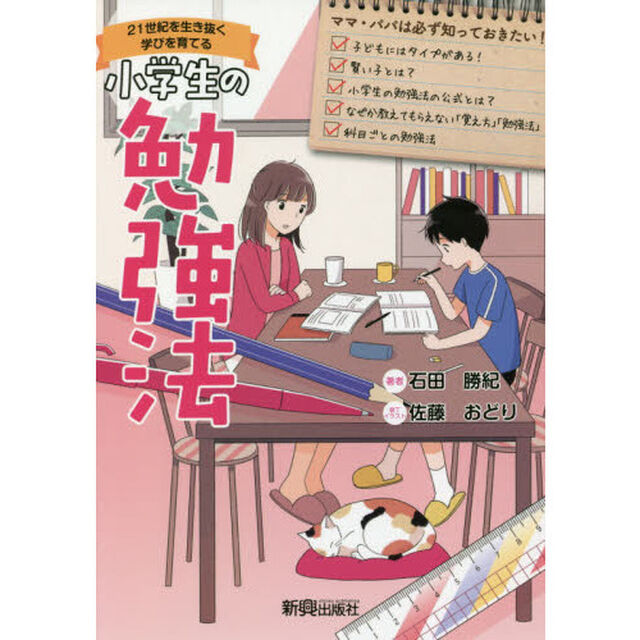 小学生の勉強法　２１世紀を生き抜く学びを育てる