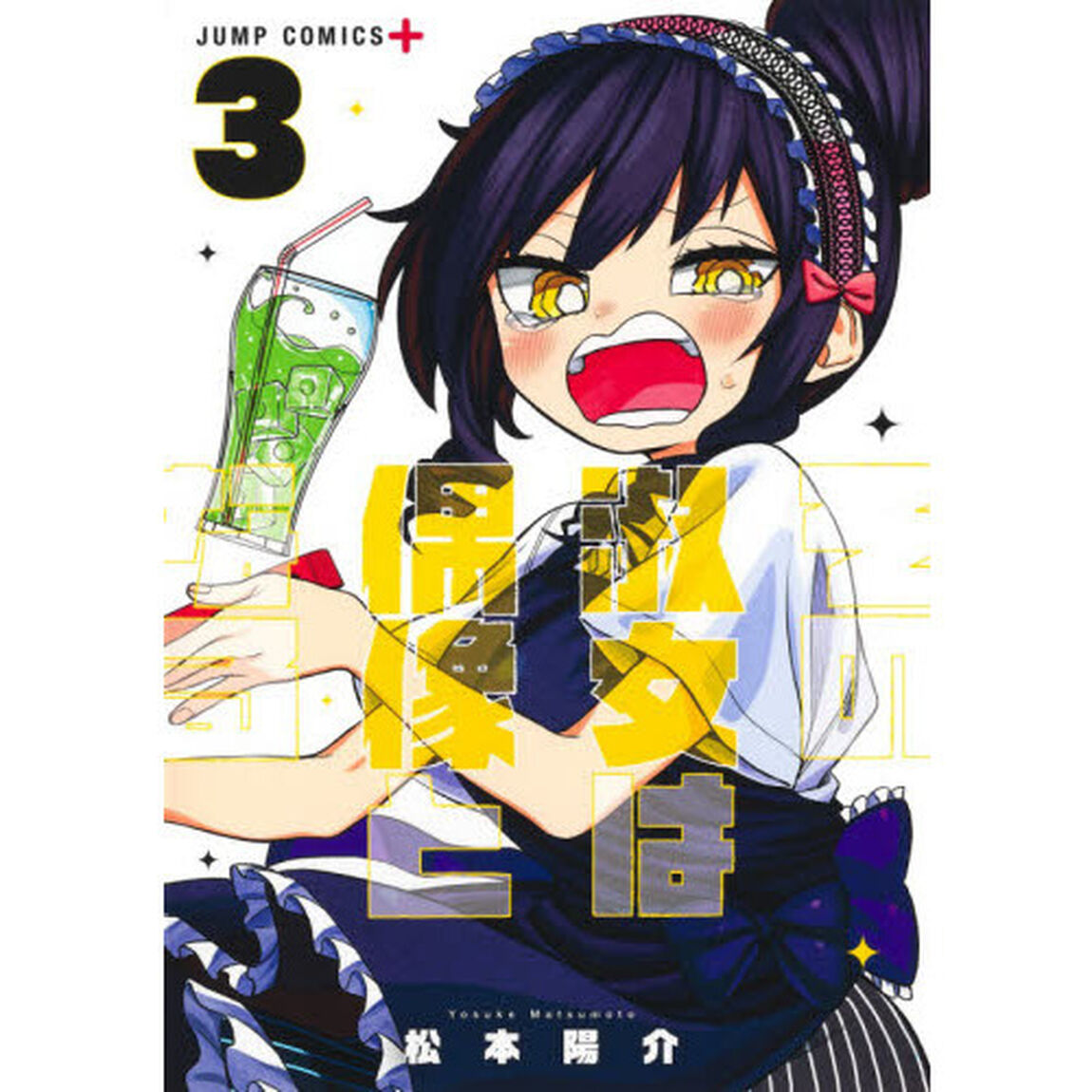 その淑女は偶像となる　３「スーパーアイドル」