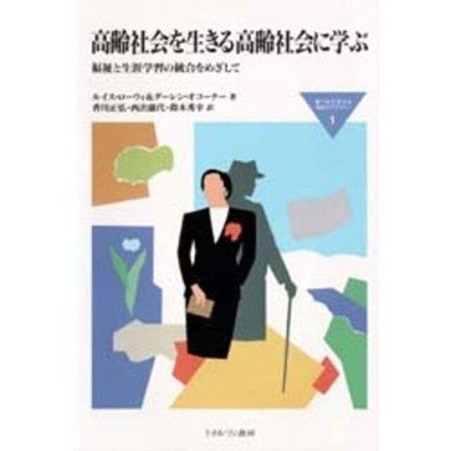 高齢社会を生きる高齢社会に学ぶ　福祉と生涯学習の統合をめざして