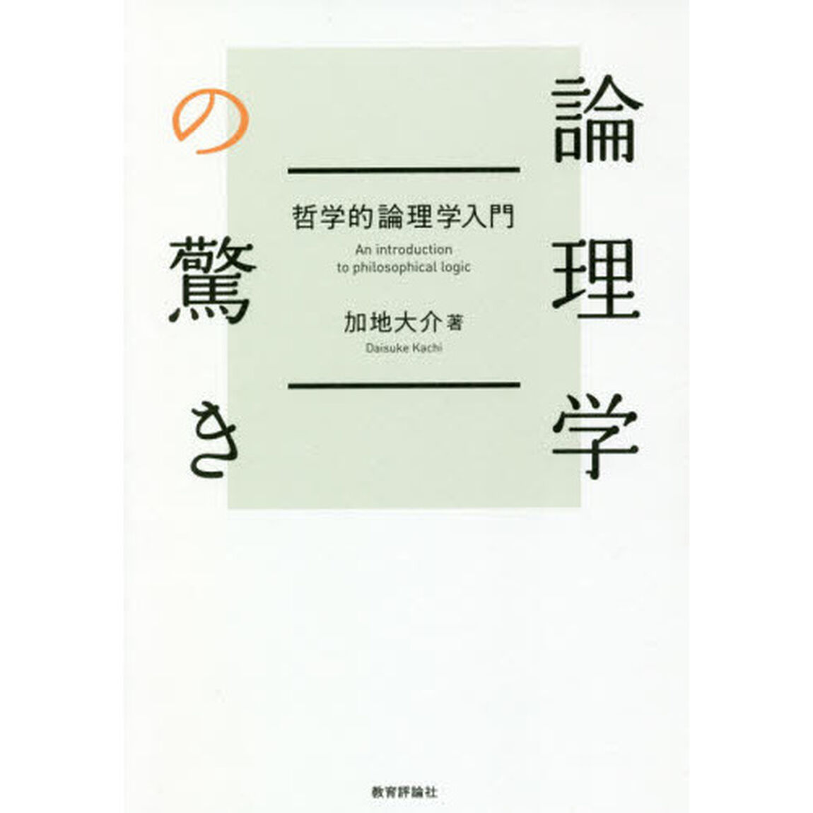 論理学の驚き　哲学的論理学入門