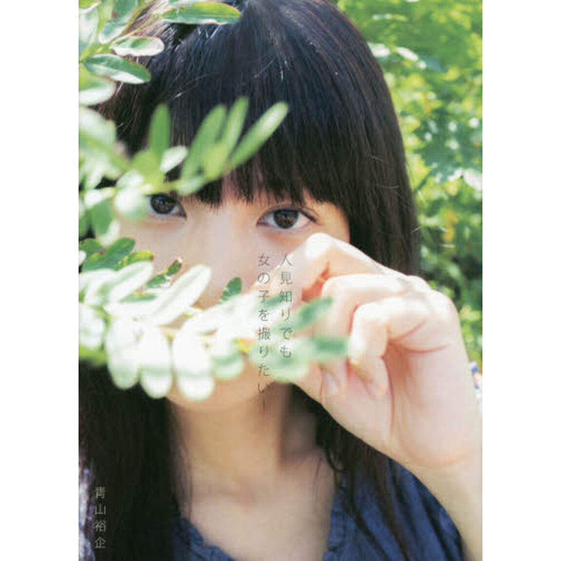 人見知りでも女の子を撮りたい！