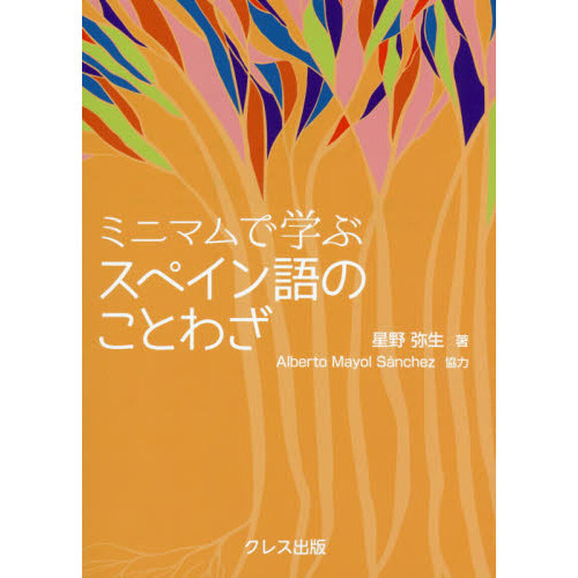 ミニマムで学ぶスペイン語のことわざ