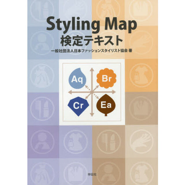 Ｓｔｙｌｉｎｇ　Ｍａｐ検定テキスト