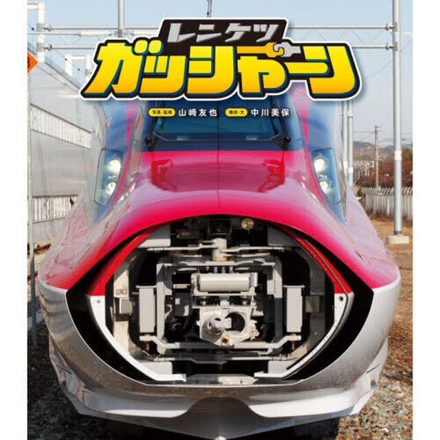 レンケツガッシャーン