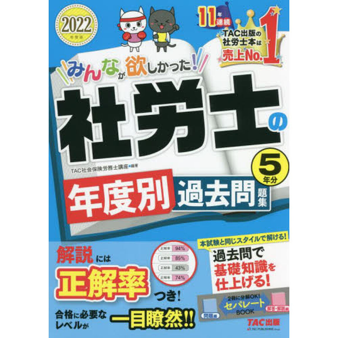 みんなが欲しかった！社労士の年度別過去問題集５年分　２０２２年度版