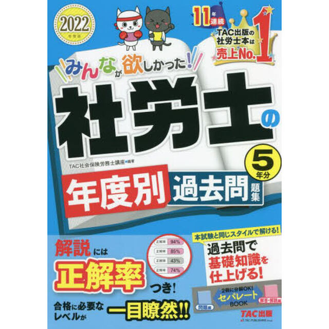 みんなが欲しかった！社労士の年度別過去問題集５年分　２０２２年度版
