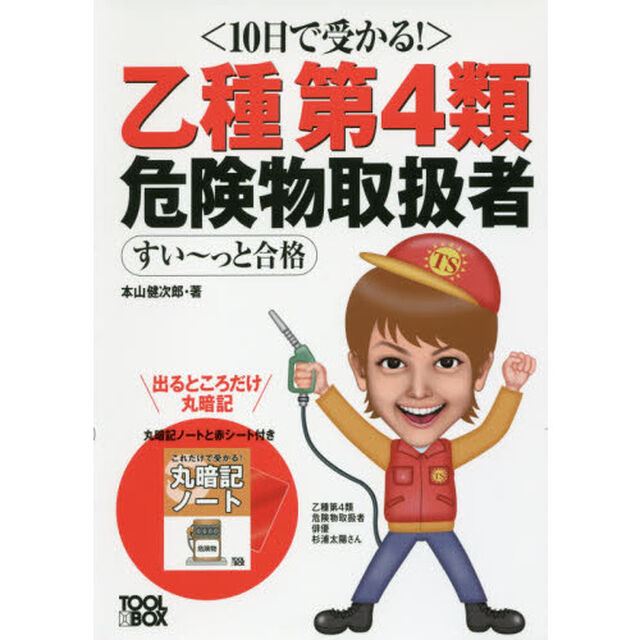 乙種第４類危険物取扱者すい〜っと合格　１０日で受かる！