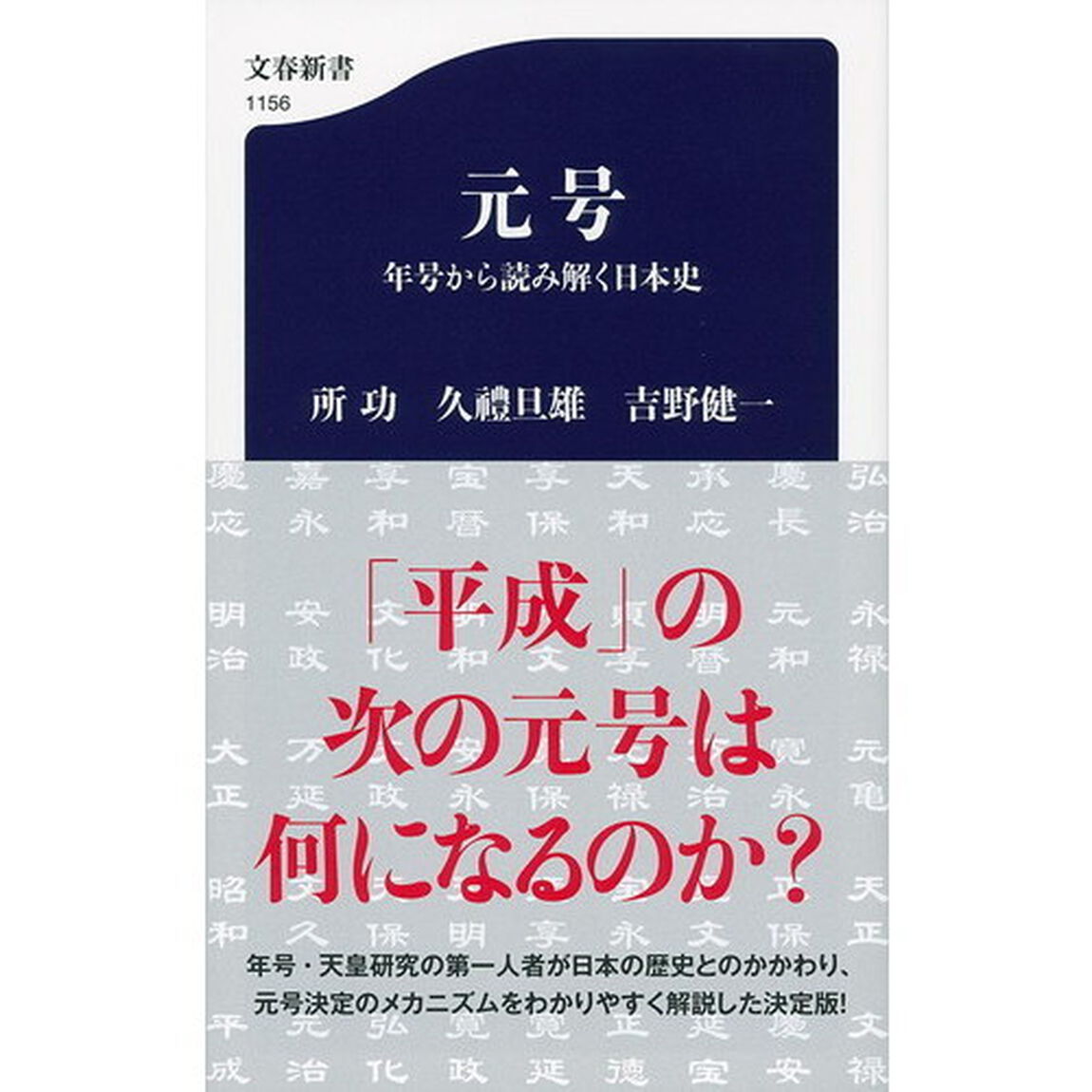 元号　年号から読み解く日本史