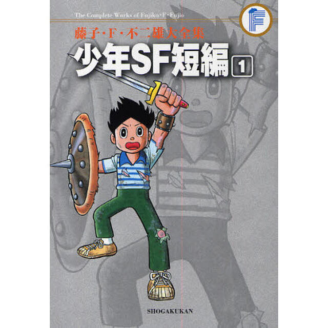 藤子・Ｆ・不二雄大全集　〔１１－１〕「少年ＳＦ短編　１」